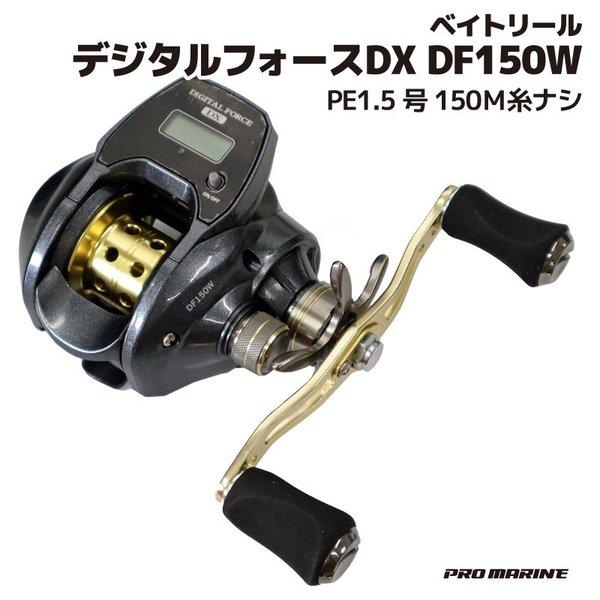 プロマリンデジタルフォース　DF150W プロマリン（PRO MARINE） ベイトリール デジタルフォースDX DF150W