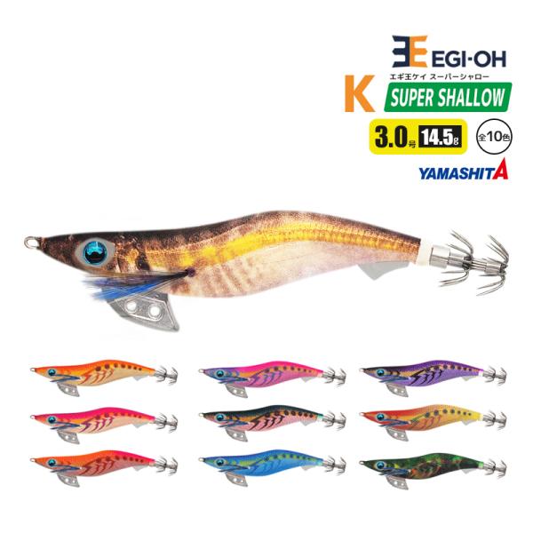 ヤマシタ　エギ王K 3.5号スーパーシャロー　14本セット エギ王 K シャロー／スーパーシャロー｜YAMASHITA｜イカ釣りで世界