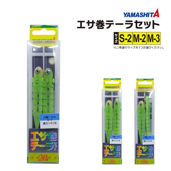 ヤマシタ エサ巻テーラセット 1組入 釣り 仕掛け全長1.2m ハリス4号 長