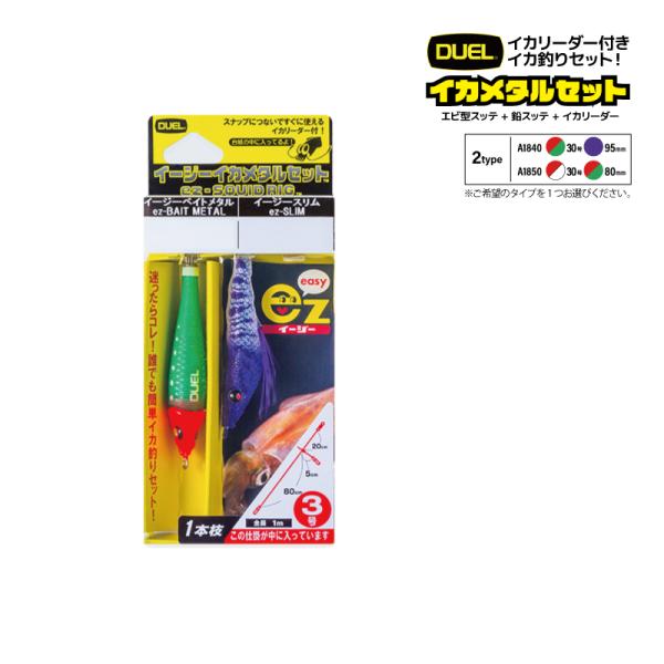 イカメタルスッテドロッパー22個&リーダーセット イージーイカメタルセット エビ型スッテ 80-95mm + 鉛スッテ 30号 イカ