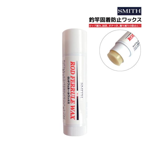 ■品名：ロッドフェルールワックス■サイズ（約）：W15×65mm■容量：5g■成分：天然ワックス、パラフィン■容器素材：本体／ABS、キャップ中芯部／PP■JAN：4511474150390■メーカー：SMITH（スミス）■MADE IN ...