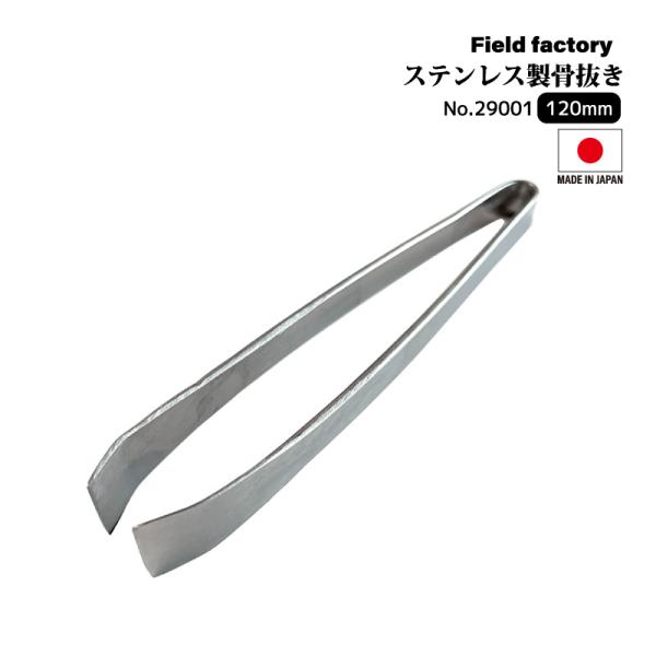 ステン細柄骨抜き 120mm 日本製 釣り ステンレス No.29001 魚用 骨抜き 小骨処理 下処理 調理 ピンセットタイプ フィッシング フィールドファクトリー