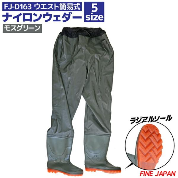 ウエストはゴムタイプで 履きやすい！ 脱ぎやすい！ウエスト部に絞りヒモ付き！ ラジアルソール！■品名：ウエスト簡易ナイロンウェダー■品番：FJ-D163■カラー：モスグリーン■サイズ【共通サイズ】ワタリ幅：約35cm【サイズ別】S：全長10...