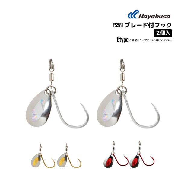 ■品名：スペアフック スピンブレードフック■品番：FS581■タイプ／JAN：M ＃1 シルバー／4993722147350M ＃2 ゴールド／4993722147367M ＃3 レッド／4993722147374L ＃1 シルバー／499...