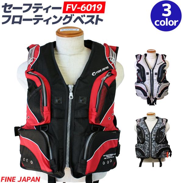 セーフティーフローティングベスト　FV-6019　ファインジャパンライフジャケット フィッシングベスト 救命胴衣●浮力材脱着可能●落水時抜け落ち防止の股ひも付●左胸内側にホイッスル付●胴部両サイドはサイズ調整可能なベルトタイプ●前部にファス...