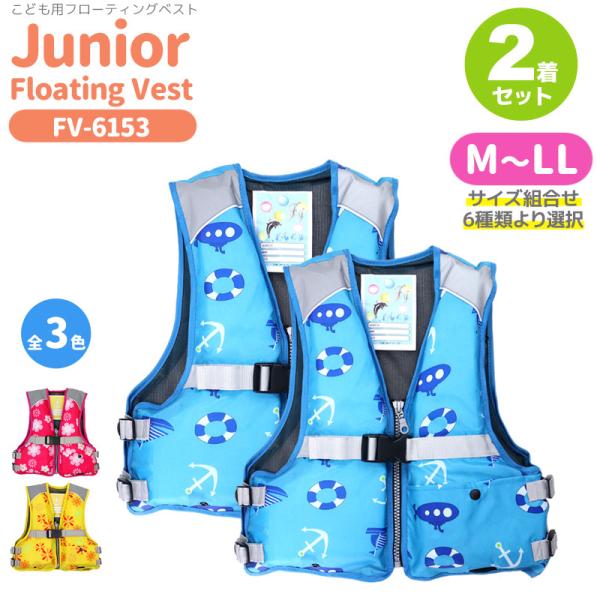 ■品名：ジュニアフローティングベスト 2着セット■品番：fv6153s2set■カラー：ブラック、ブルー、ピンク、イエロー※カラーの選択は1色までとなります。■サイズ/浮力/製品重量・M 100〜120cm（ウエスト82〜94cm、着丈約3...