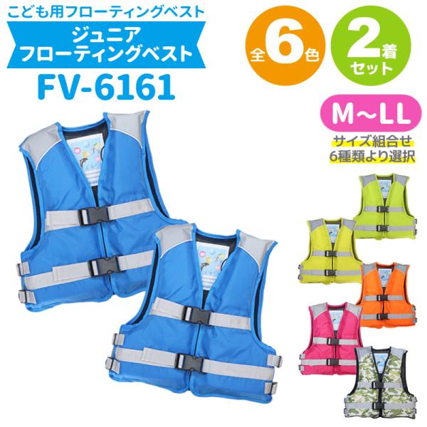 ●お得な2着セット！●裏地オールメッシュ●胴部サイズ調整可能●落水時抜け落ち防止の股ヒモ付き●両肩部に反射材付き●左胸内側にホイッスル付き---------------------------------------------------...