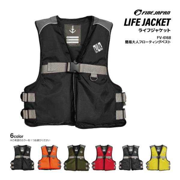 救命胴衣 ライフジャケット簡易大人フローティングベストFV-6168●フロント左にDカン1個●左胸内側にホイッスル付●落水時抜け落ち防止の股ベルト付●両肩に反射材付●背面に把手付●胴囲の余ったベルトをまとめるゴム製ベルトキーパー付き■品名：...