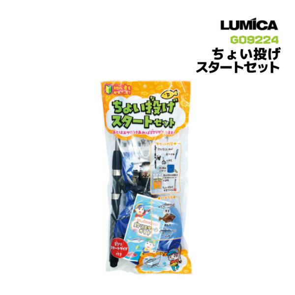 釣り竿 ちょい投げスタートセット G09224  釣り 仕掛け 初心者 キス カレイ ハゼ フィッシング LUMICA　クリアランス価格