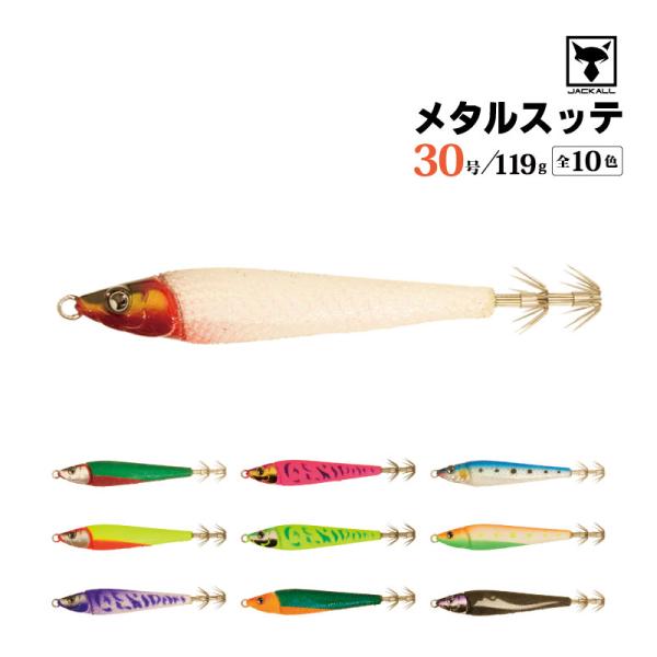 ゲキダキスッテメタル 30号 釣り 119g 餌木 イカ釣り エギング フィッシング JACKALL  クリアランス価格