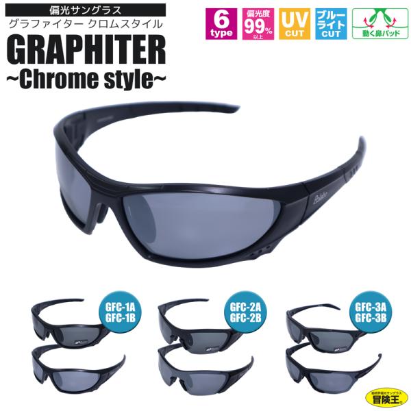 ●フレームタイプは3種類●レンズカラーはそれぞれ2種類合計6タイプからお選びいただけます。■品名：グラファイター クロムスタイル（偏光サングラス）●偏光度99%以上●UVカット(紫外線透過率1.0%)●ブルー光線カット●動く鼻パッド■材質：...