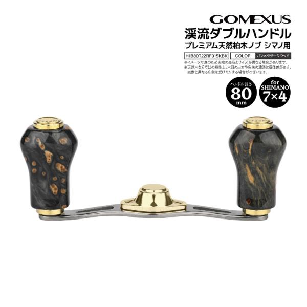 ゴメクサス ダブルハンドル 渓流 ベイトリール ガンメタダークウッド ベイトフィネス 80mm ミストウッド 天然柏木ノブ チタン シマノ 対応 H1B80T22RF01SKBK