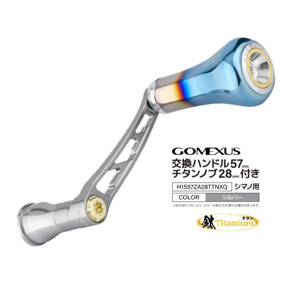 ゴメクサス 超々ジュラルミン製 リールハンドル 57mm チタンノブ 28mm シマノ用 スピニングリール カスタムハンドル 釣り サーフ ヒラメ GOMEXUS H1S57ZA28TTNXQ