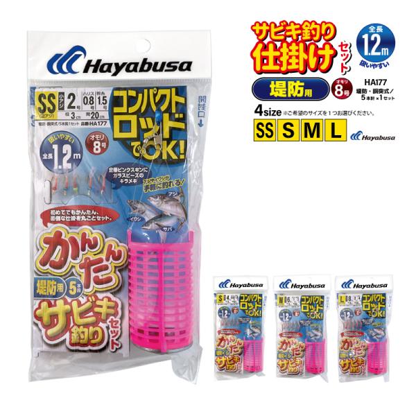 サバキチさん専用出品 コンパクトロッドでOK かんたん 釣り 堤防用 サビキ釣りセット HA177