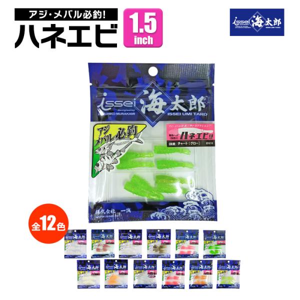 issei（一誠） クリアランス価格 ワーム ハネエビ 1.5インチ 8個入り