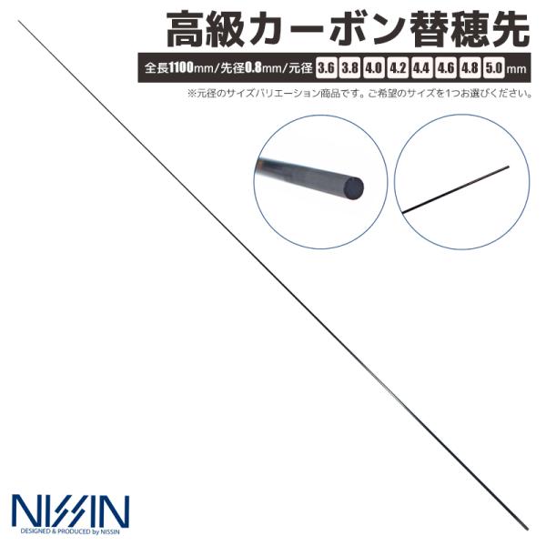 高級カーボン替穂先 全長1100mm 先径0.8mm 宇崎日新 竿 ロッド 穂先