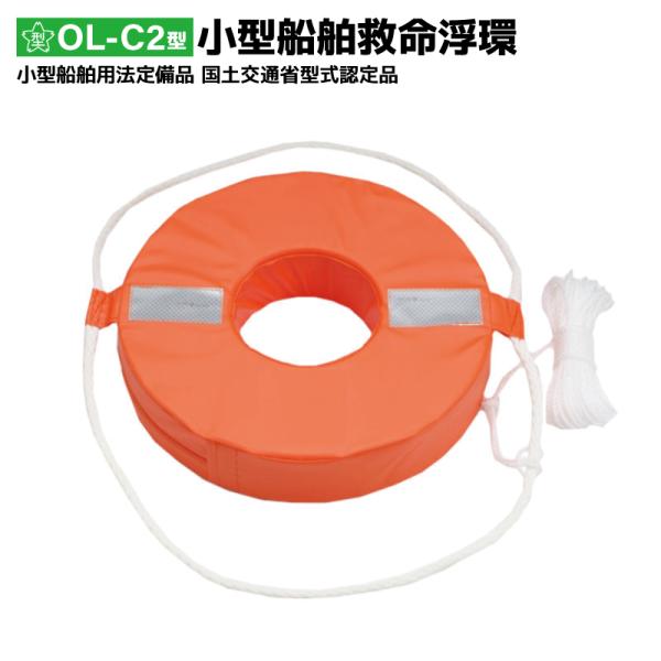 小型船舶用 救命浮環OL-C2型交通省認定 船舶検査対応品 桜マーク付き海・川・池等で落水した人を助けるためのアイテムです。■商品名：小型船舶用 救命浮環OL-C2型■サイズ：直径40cm×内径15cm×厚さ8cm■本体重量:約620ｇ■付...