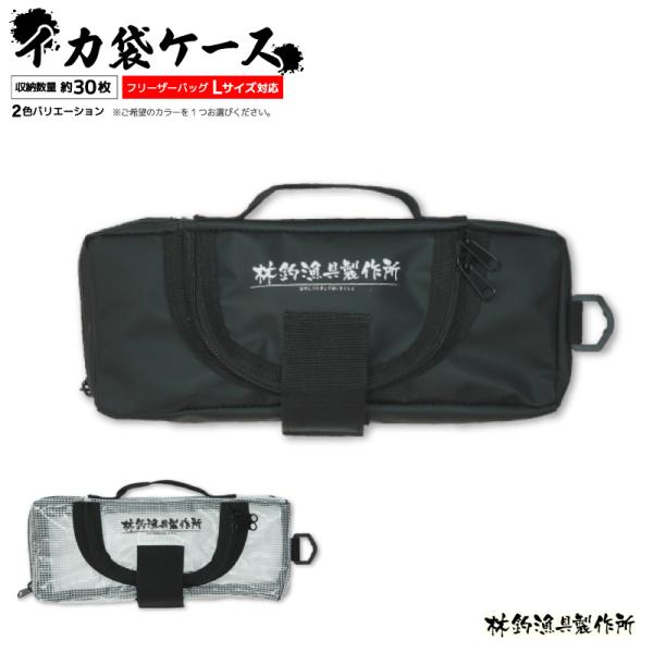 ■品名：イカ袋ケース■サイズ：W28×H3.5×D10.5cm■フリーザーバッグ対応サイズ：Lサイズ（最大横幅27.5cmまで）■収納数量：約30枚■素材：PVCターポリン生地■カラー／JAN：ブラック／4988540621014クリア／4...