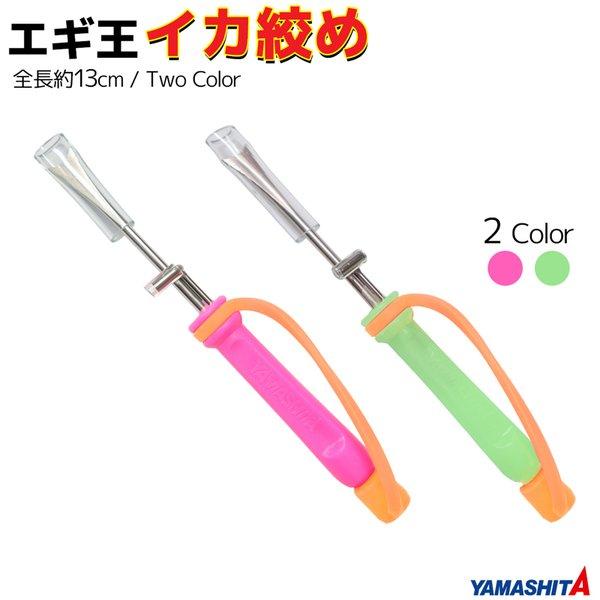 ヤマシタ エギ王 イカ絞め 全長約13cm 釣り YAMASHITA : ライフ