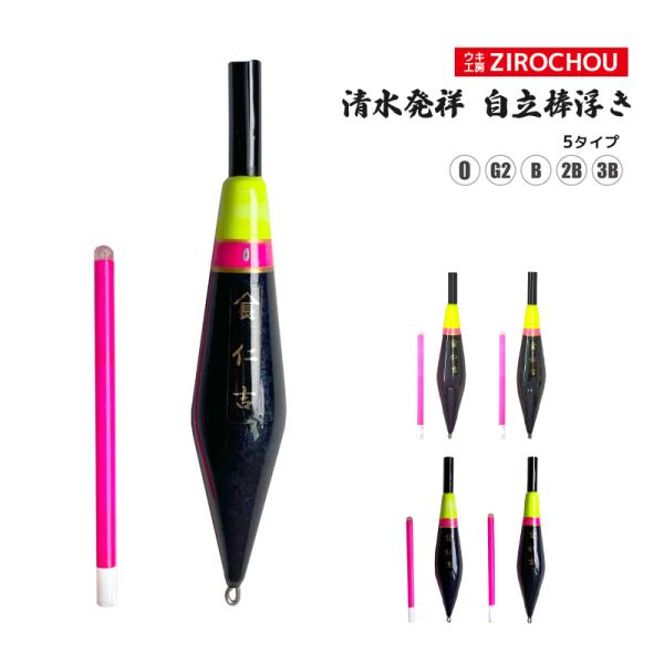 ウキ 釣り ウキ工房 ZIROCHOU 仁吉 清水発祥 自立棒浮き 手作り