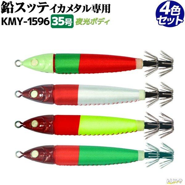 イカメタル オモリグ スッテ 豪華15本セット エギスッテ 浮きスッテ 日本海 鉛スッテ 35号 4色セット イカメタル専用 ALIVE イカ釣り 釣り KMY