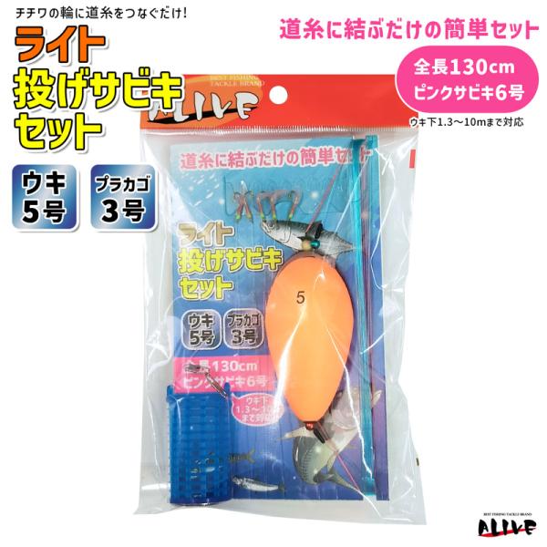 クリアランス価格 ライト投げサビキセット KMY-1637 ウキ5号 カゴ3号