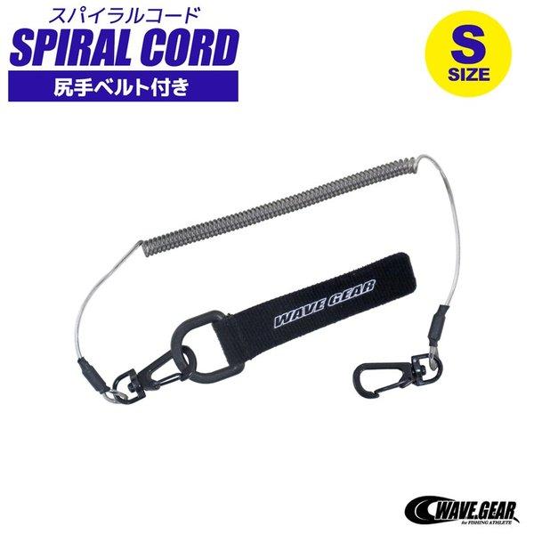 スパイラルコード S 釣り KP-422 尻手ベルト付き 長さ34〜130cm ステンレスワイヤー入 WAVE GEAR