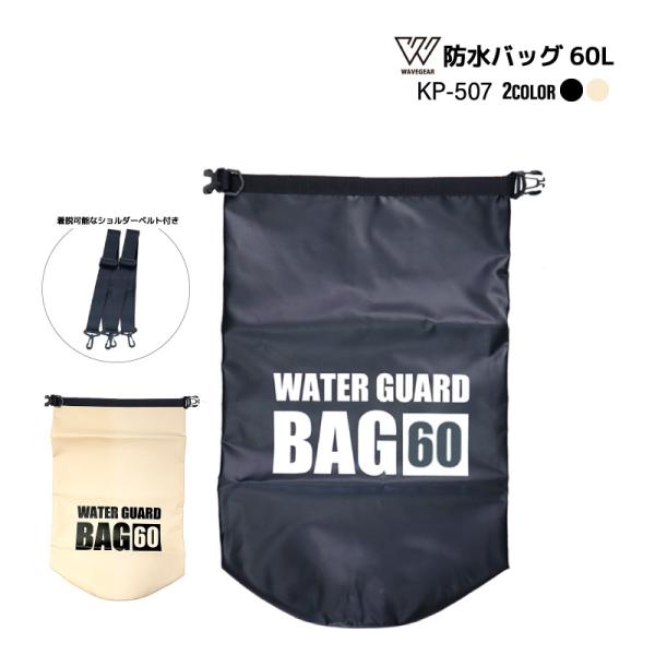 防水バッグ 60L ドライバッグ 釣り アウトドア 海 キャンプ ターポリン 完全防水 ショルダーベルト付 防災 レジャー ウォーターガードバッグ KP-507 WAVE GEAR