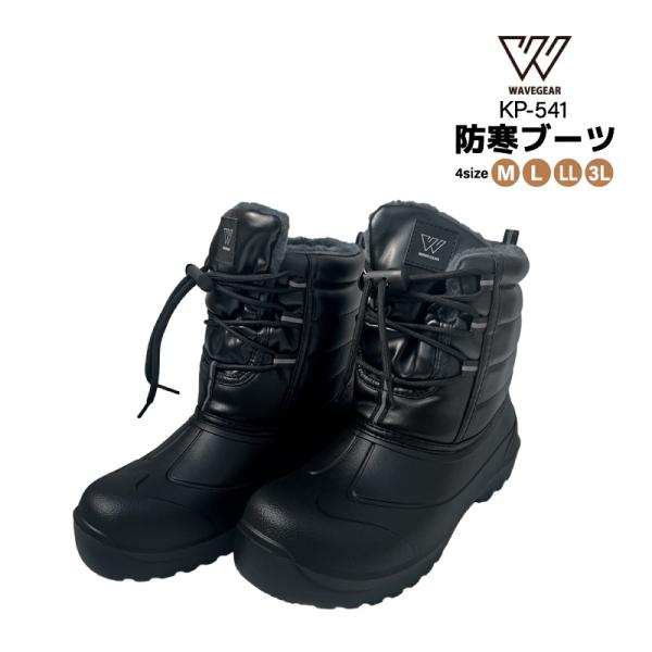 ウインターライトブーツ KP-541 ブラック 釣り フィッシングシューズ