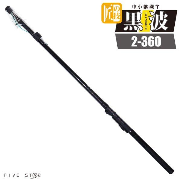 FIVE STAR（ファイブスター） カーボンロッド 中小継磯竿 黒波 2-360