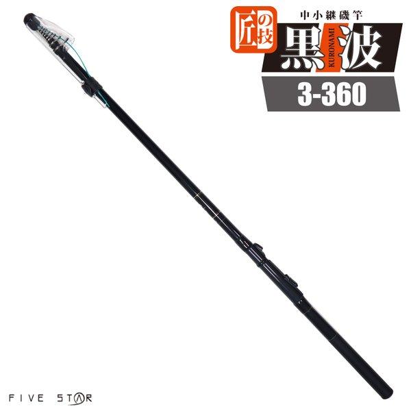 FIVE STAR（ファイブスター） カーボンロッド 中小継磯竿 黒波 3-360