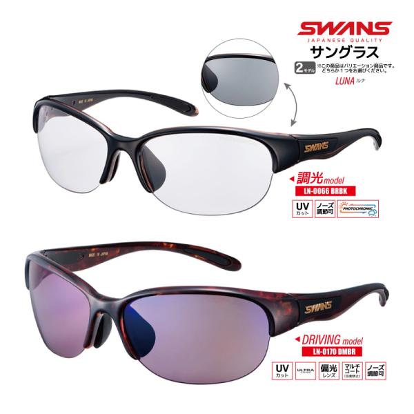 スワンズ 調光偏光サングラス LUNA LN-0066 BRBK  or LN-0170 DMBR UVカット フィッシング ドライビング 専用ケース+メガネ拭き付