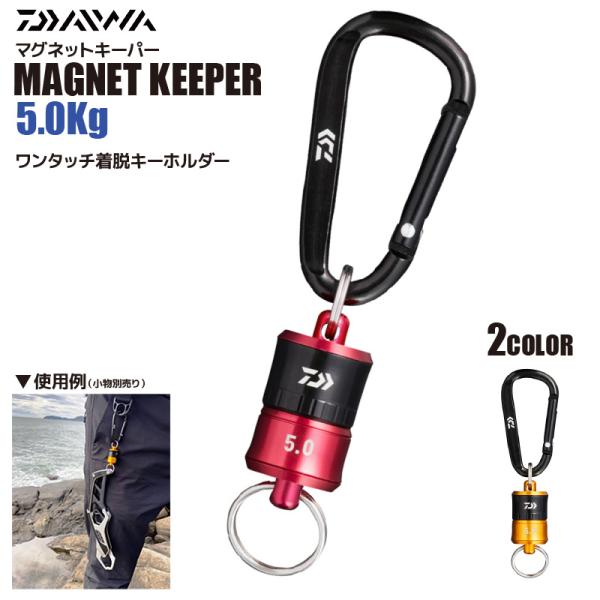 ダイワ マグネットキーパー 5.0Kg カラビナ付きキーホルダー 釣り具 便利グッズ フィッシング :magnet50:ライフジャケット釣具アクアビーチ - 通販 - Yahoo!ショッピング ダイワ マグネットキーパー 5.0Kg カラビナ付きキーホルダー 釣り具 便利グッズ フィッシング :magnet50:ライフジャケット釣具アクアビーチ - 通販 - Yahoo!ショッピング