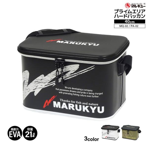 マルキュー ドライバッグ MQ-02 PA-02 40cm バッカン 21L タックル