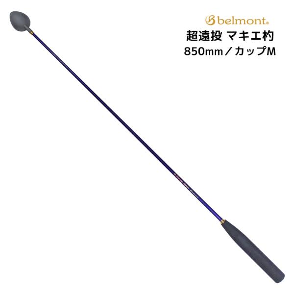 belmont（ベルモント） コマセ杓 ディスタントターゲット 850 MR-242 M