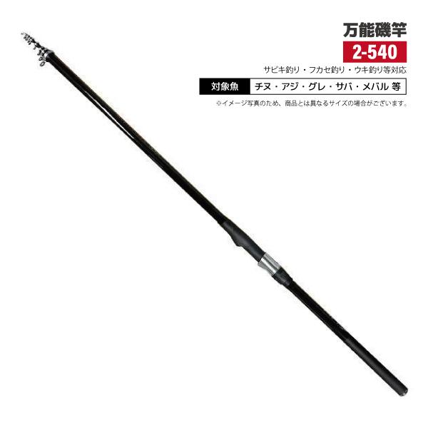 釣り竿 マルチフォース磯 2-540 釣り 万能磯竿 標準全長5.4m 継数6本