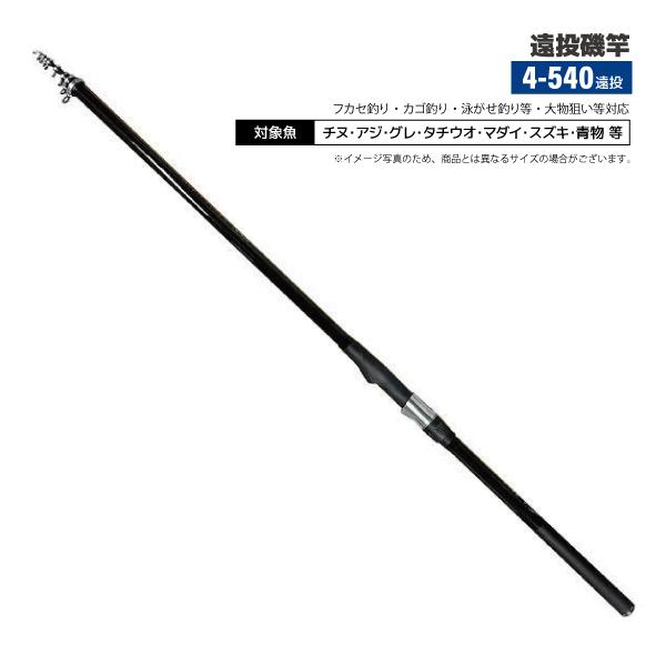 釣り竿 マルチフォース磯 4-540 釣り 遠投 遠投磯竿 標準全長5.4m 継数
