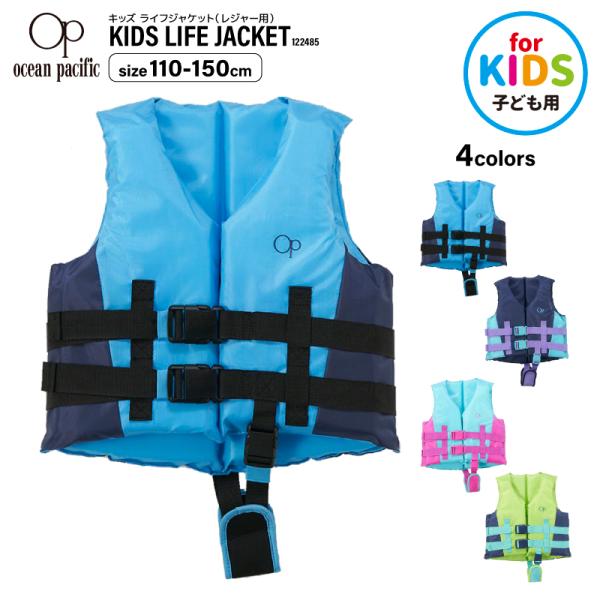 ocean pacificキッズ ライフジャケット（レジャー用）KIDS LIFE JACKET■品名：ocean pacific キッズ ライフジャケット（レジャー/子供用）■品番：122485■カラー：ブルー、ネイビー、ターコイズ、ライ...