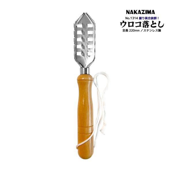 ウロコ落とし 魚用 ステンレス製 釣り No.1314 220mm 鱗取り うろこ取り 三角ギザ刃 天然木柄 魚さばき 下処理 錆びに強い ナカジマ