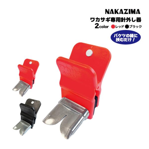 ■品名：ワカサギぷっちんメタル2■カラー／品番／JAN：　レッド／No.3201／4967102032017　ブラック／No.3202／4967102032024■サイズ：W50×D95×H80■製品重量：約94g■メーカー：NAKAZIMA