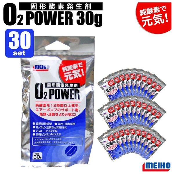 メイホウ 固型 酸素発生剤 O2パワー 30g 30個セット 釣り 海水 淡水両用 ビタミンMIX入 魚 エビ 活餌に MEIHO