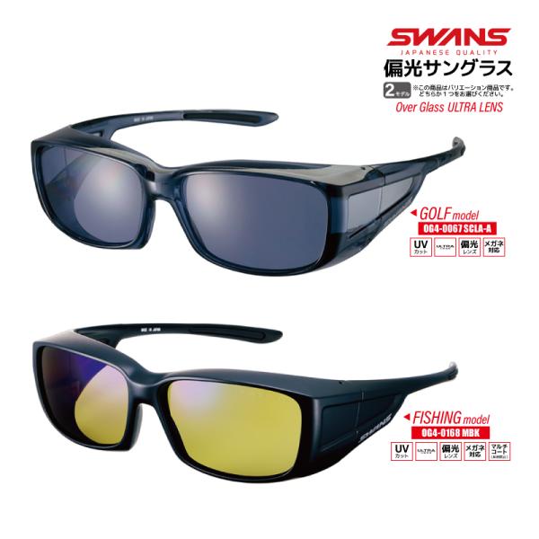 スワンズ 偏光サングラス Over Glass ULTRA LENS OG4-0067 SCLA-A or