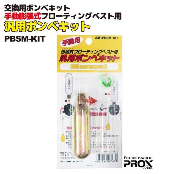 交換用ボンベキット 手動用膨張式フローティングベスト用 汎用ボンベキット PBSM-KIT PROX プロックス :pbsmkit:ライフジャケット釣具アクアビーチ - 通販 - Yahoo!ショッピング 交換用ボンベキット 手動用膨張式フローティングベスト用 汎用ボンベキット PBSM-KIT PROX プロックス :pbsmkit:ライフジャケット釣具アクアビーチ - 通販 - Yahoo!ショッピング