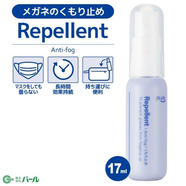 メガネ レンズ用 くもり止め パール リペレント 17ml 曇り止め 携帯用スプレータイプ 02012 パール