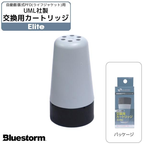 UML社製　交換用カートリッジ(Elite)自動膨脹式PFD（ライフジャケット）の交換用カートリッジです。水を感知するセンサー部分です。※取り扱い上のご注意・お持ちのライフジャケットのセンサーの使用期限が切れた場合、このセンサーを交換してく...
