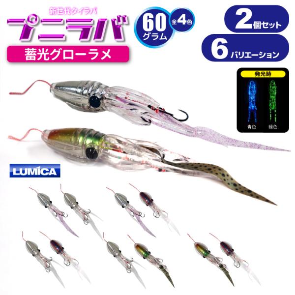 ルミカ エクストラーダ プニラバ 60g 80g ルアー タイラバ セット