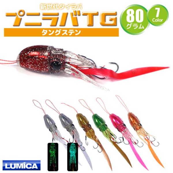 ルミカ プニラバTG 80g、100g タングステンタイラバセット