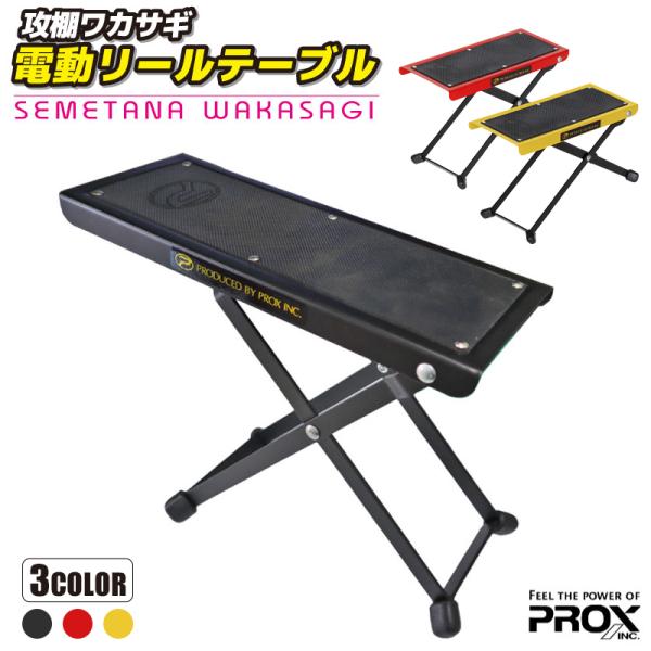 ワカサギ誘い用のたたき台に最適な電動リール台リールを置く為のテーブル。4段階の高さ・角度調整が可能。置竿でアタリを待ったり、誘い時のたたき台としても使用可能。すべりにくく使用感の良いラバーシート採用。脚は折りたため、持ち運びや収納に便利。『...