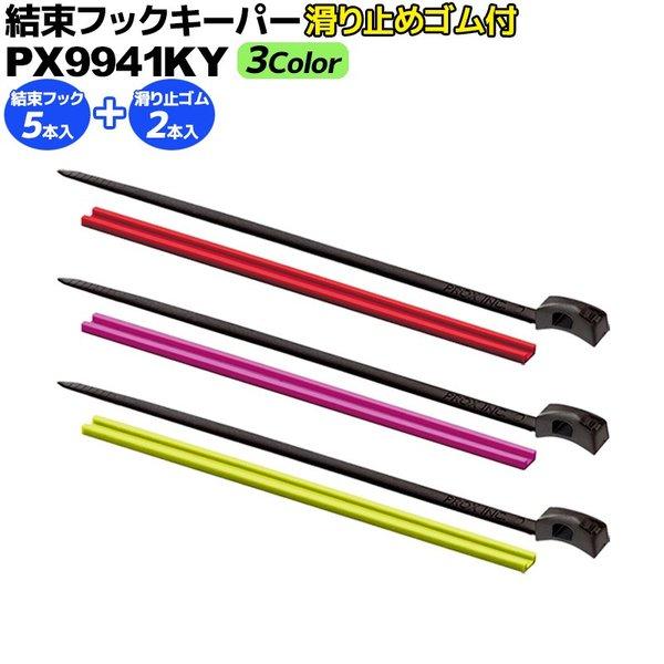 滑り止めゴムが付いた 結束フックキーパー!■品名：結束フックキーパー滑り止めゴム付き■品番：PX9941■カラーブラック/レッドブラック/パープルブラック/蛍光イエロー■内容：結束フックキーパー5本、滑り止めゴム2本■対応ロッド径：〜33m...