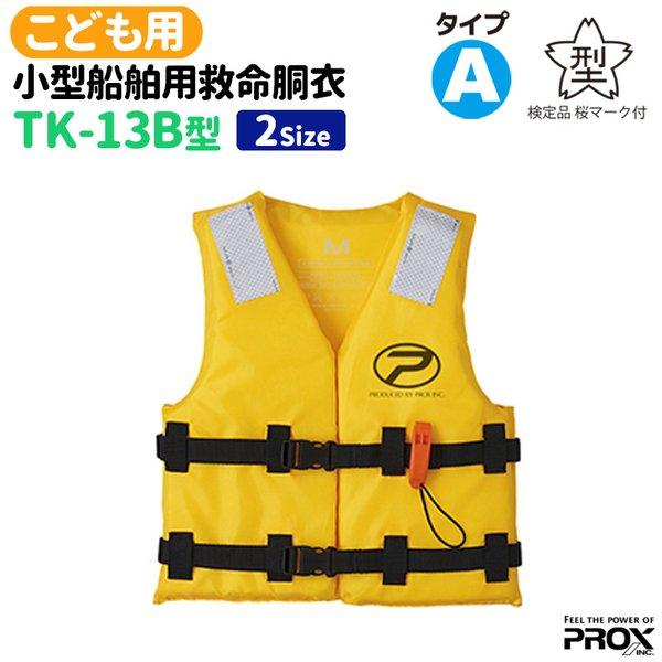 子供用ライフジャケット 小型船舶用救命胴衣 子供用 TK-13B型 PROX 国交省認定品 タイプA 検定品 桜マーク付 :pxtk13b2: ライフジャケット釣具アクアビーチ 通販 子供用ライフジャケット 小型船舶用救命胴衣 子供用 TK-13B型 PROX 国交省認定品 タイプA 検定品 桜マーク付